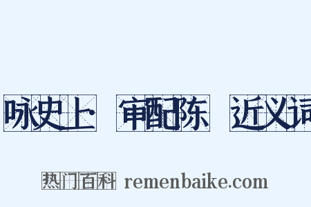 咏史上·审配陈珪近义词是什么意思的图片